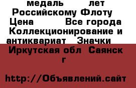 2) медаль : 300 лет Российскому Флоту › Цена ­ 899 - Все города Коллекционирование и антиквариат » Значки   . Иркутская обл.,Саянск г.